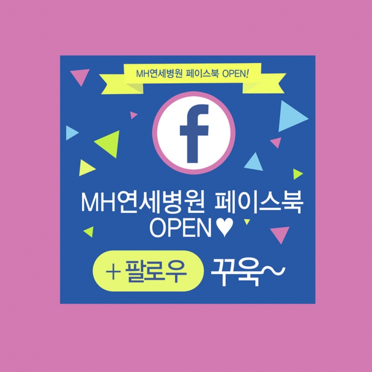 MH연세병원 페이스북 OPEN!!